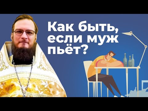 Как быть, если муж пьет?  Священник Антоний Русакевич