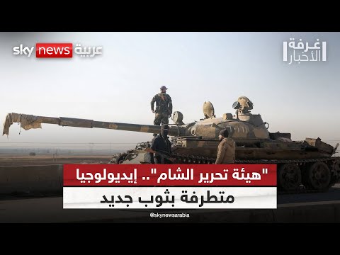 أبو محمد الجولاني وتحولات هيئة تحرير الشام من يوجه الدفة غرفة الأخبار