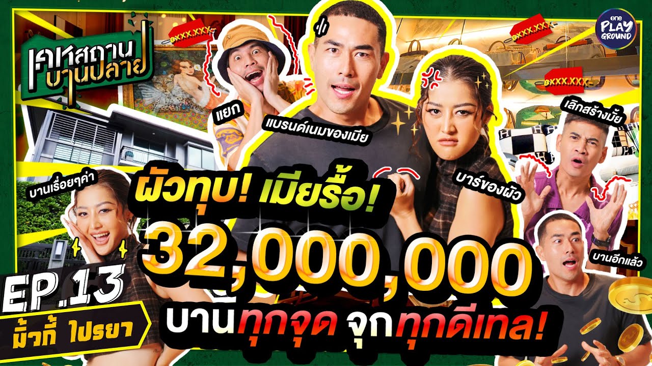 บ้าน 32 ล้าน "มิ้วกี้ ไปรยา" บานทุกดีเทล หมอนเหยียบล้าน l เคหสถานบานปลาย FULL EP.13 l One Playground