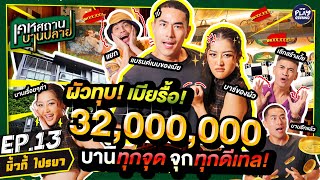 [FULL EP.13] ปังตาแตก!! บ้าน "มิ้วกี้ ไปรยา" แค่หมอนยังเกือบล้าน l เคหสถานบานปลาย l One Playground