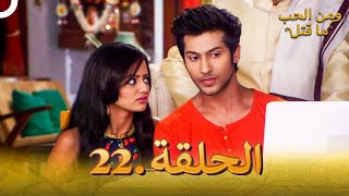 22 مسلسل هندي ومن الحب ما قتل الحلقة