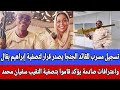 تسجيل مسرب للقائد الجنجا يصدر قرار لتصفية إبراهيم بقال واعترافات صادمة يؤكد قاموا بتصفية سفيان محمد تسجيل مسرب للقائد الجنجا يصدر قرار لتصفية إبراهيم بقال واعترافات صادمة يؤكد قاموا بتصفية سفيان محمد