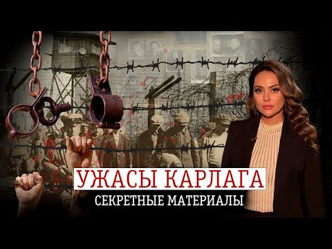 Видео: ГУЛАГ в Казахстане. КарЛАГ | Тайны и ужасы самого большого советского концлагеря