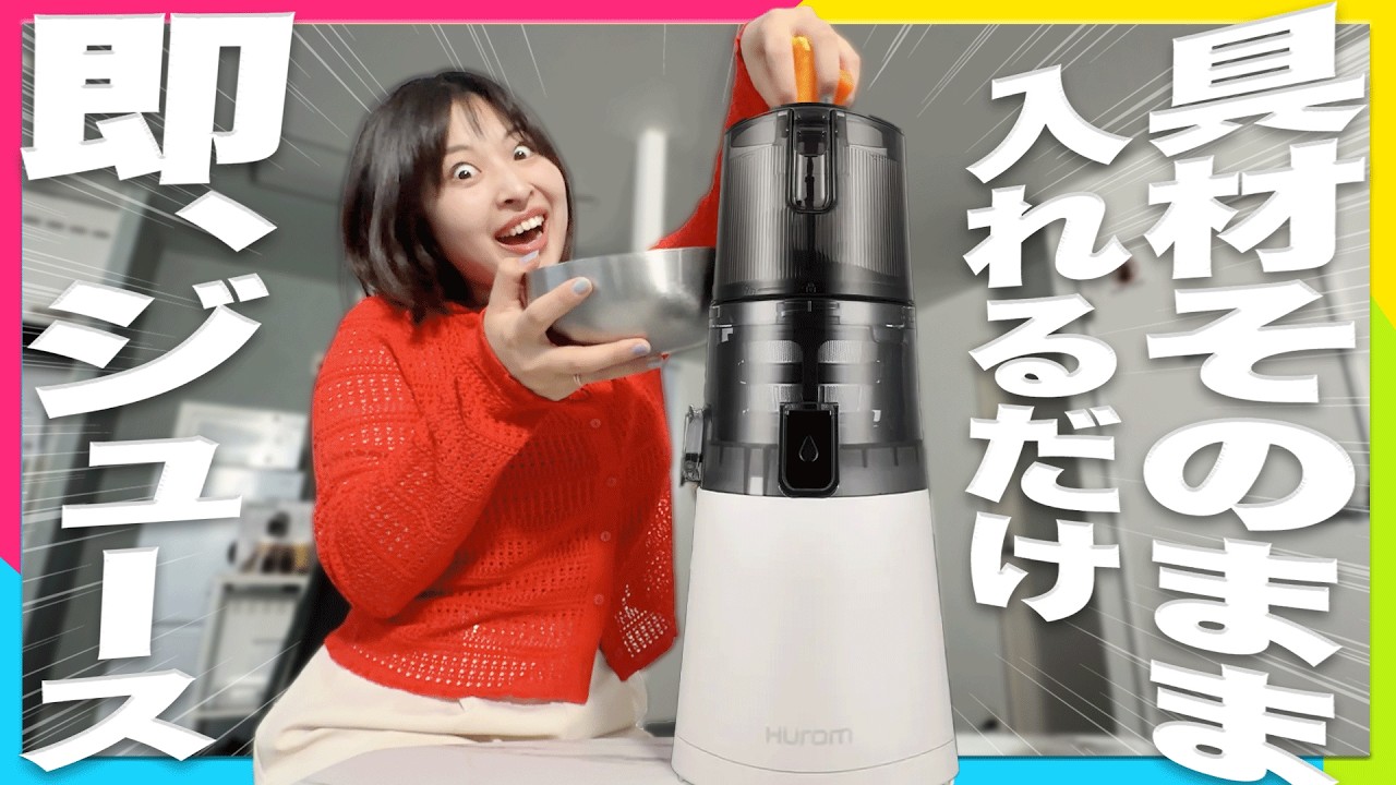 【まもなく終了】1200万台売れた世界最高峰のジューサーがガチで凄すぎる!全自動&超静音の最新「HUROM E30ST」徹底レビュー【2026最新/Makuake】