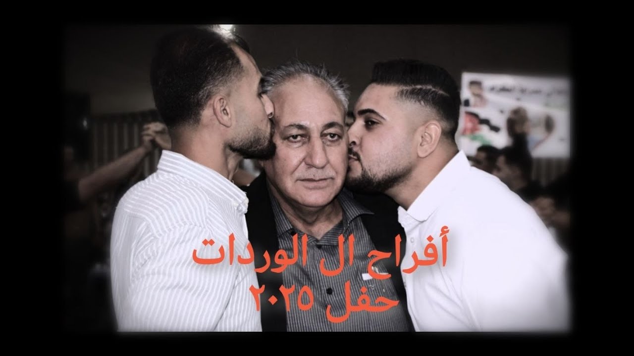 أفراح ال #الوردات || العريس أحمد بهاء الوردات || الفنان زكريا عياش ||مراكز سهل حوران || الجزء الثاني