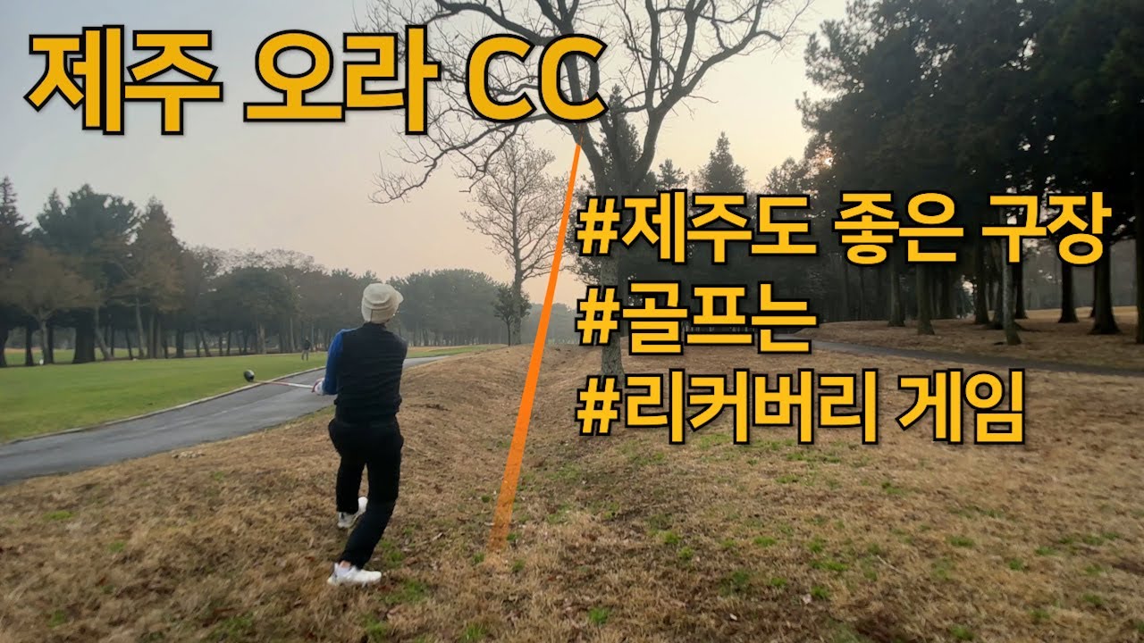 2024제주 오라CC l 골프는 리커버리 게임 l 제주 좋은 구장