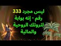 333 ليس مجرد رقم إنه بوابة لثروتك الروحية والمالية 