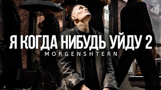 Morgenshtern - Я Когда Нибудь Уйду 2 (Official Video, 2023)