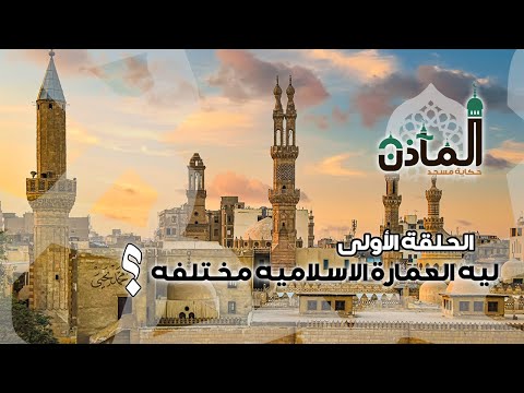 المآذن الحلقة 1 ليه العمارة الإسلامية مختلفة