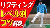 ゴルフ リフティング 1日10分 拾い上げ方の練習方法を紹介 プロの神業 知られざる効果についても解説します 自宅でも簡単練習 Youtube