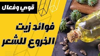 فوائد زيت الخروع للشعر /قوي وفعال ويعالج جميع مشاكل الشعر