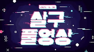 [살구 풀영상] 2025년 6월 30일 데바데