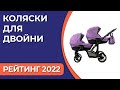 ТОП—5. Лучшие коляски для двойни. Рейтинг 2022 года!