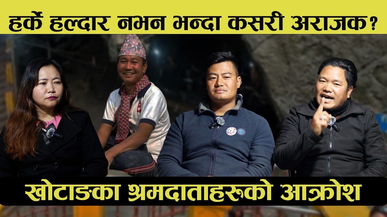 Harka Sampang लाई हर्के हल्दार नभन भन्दा कसरी अराजक? खोटाङका श्रमदाताहरुको आ'क्रोश || Khotang ||