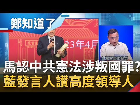 被政治耽誤的綜藝咖? 馬英九高喊"台灣是中國不可分割的一部分" 公開承認中共憲法恐涉"叛國罪"? 董立文:國民黨快送考紀會!｜鍾年晃主持｜【鄭知道了 PART2】20230403｜三立新聞台