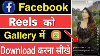 Facebook reels kaise download karen | Facebook video ko gallery me download kaise kare 2024