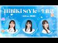 ❥❥❥4月21日(火)19:00「HiBiKi StYle+生放送」❥❥❥