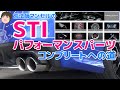 【検証】STIパフォーマンスパーツのアレを装着!! エアロスプラッシュリヤとの見た目のバランスはどうでしょう? SUBARU WRX STI VAB F型【荒法師マンセル】