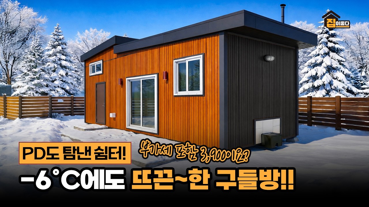 -6℃에도 난방 없이 버틴다? 10평 ‘구들찜질’ 체류형쉼터 (부가세 포함 3,900)