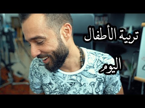 تربية الأطفال اليوم