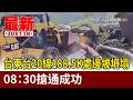 台東台20線188.5K處邊坡坍塌 08：30搶通成功【最新快訊】