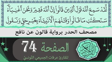 ختمة القران الكريم حدرا برواية قالون عن نافع | الصفحة 74 | القارئ عرفات الجميعي التونسي