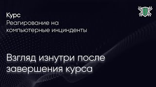 Реагирование на компьютерные инциденты: взгляд изнутри после завершения курса