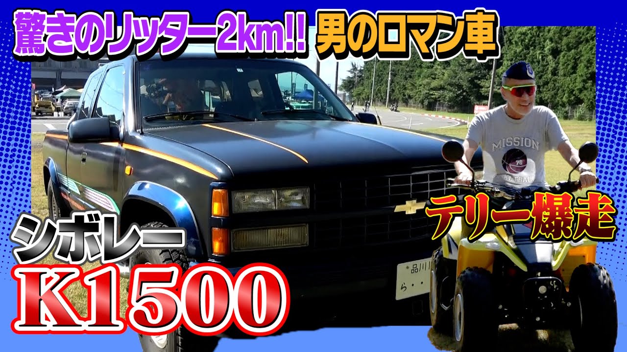 【シボレー K1500】テリーの甥っ子”築地丸武四代目”自慢の一台