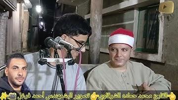 تلاوة التي ابهرت الحاضرين🤯تلاوة ممتعة للقارئ الصاعد محمد حماده الشرقاوي إستمع كيف قرأ 