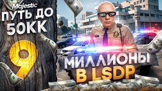 видео: МИЛЛИОНЫ В LSPD - ПУТЬ ДО 50КК #9 на MAJESTIC RP / GTA 5 RP картинка: МИЛЛИОНЫ В LSPD - ПУТЬ ДО 50КК #9 на MAJESTIC RP / GTA 5 RP