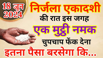 18 जून 2024 निर्जला एकादशी की रात सोने से पहले घर में इस जगह रख देना मात्र 1 मुट्ठी नमक...#नमक