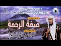 محاضرة بعنوان صفة الرحمة لفضيلة الشيخ عبدالله عمر الأركاني