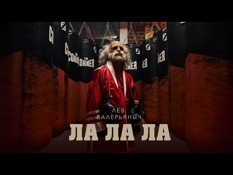 Лев Валерьяныч - Ла Ла Ла