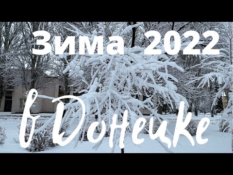 Донецк 2022 Год Фото