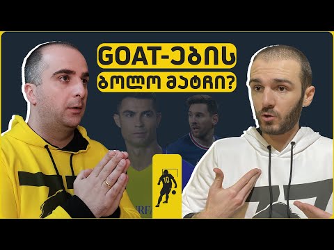 მესი V რონალდუ: ეპოქას ვაჯამებთ | საგოლე გადაცემა