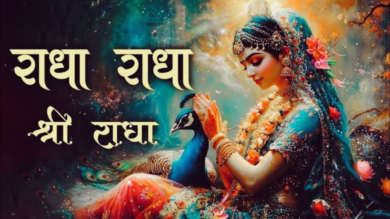 Start Your day with Radha Nam Jap || श्री राधा राधा नाम जप || Shree Radha Nam Jap 
