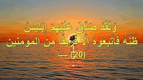 سورة سبأ...ولقد صدق عليهم إبليس ظنه فاتبعوه إلا فريقًا من المؤمنين..بصوت راجي عفو ربه أبو حفص محمد