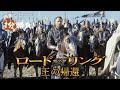 『ロード・オブ・ザ・リング／王の帰還』('03)【映画レビュー１分勝負！】