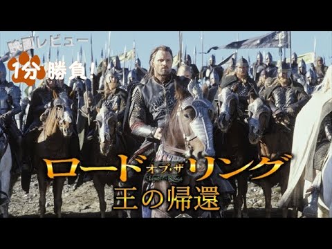 『ロード・オブ・ザ・リング／王の帰還』('03)【映画レビュー１分勝負！】/