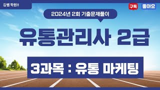 2024년 유통관리사 2급 2회(8월 시험) 3과목 유통 마케팅 문제 풀이