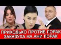 ПОЧЕМУ ЗВЁЗДЫ ТРАВЯТ АНИ ЛОРАК? | ЧТО РАССКАЗАЛА АНАСТАСИЯ ПРИХОДЬКО ОБ ОТНОШЕНИЯХ С КОСТЕЙ МЕЛАДЗЕ