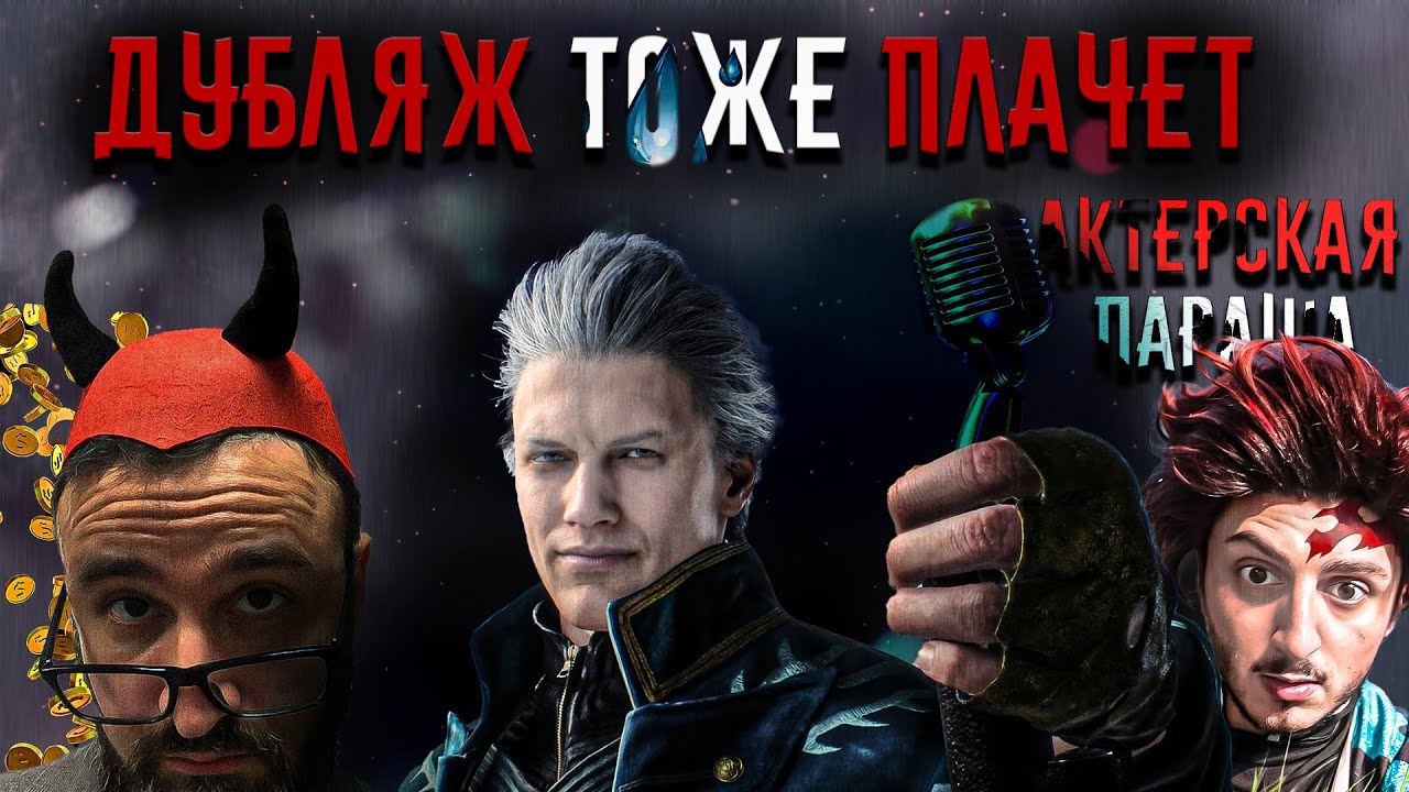 Вот почему происходит Спад Актеров озвучки