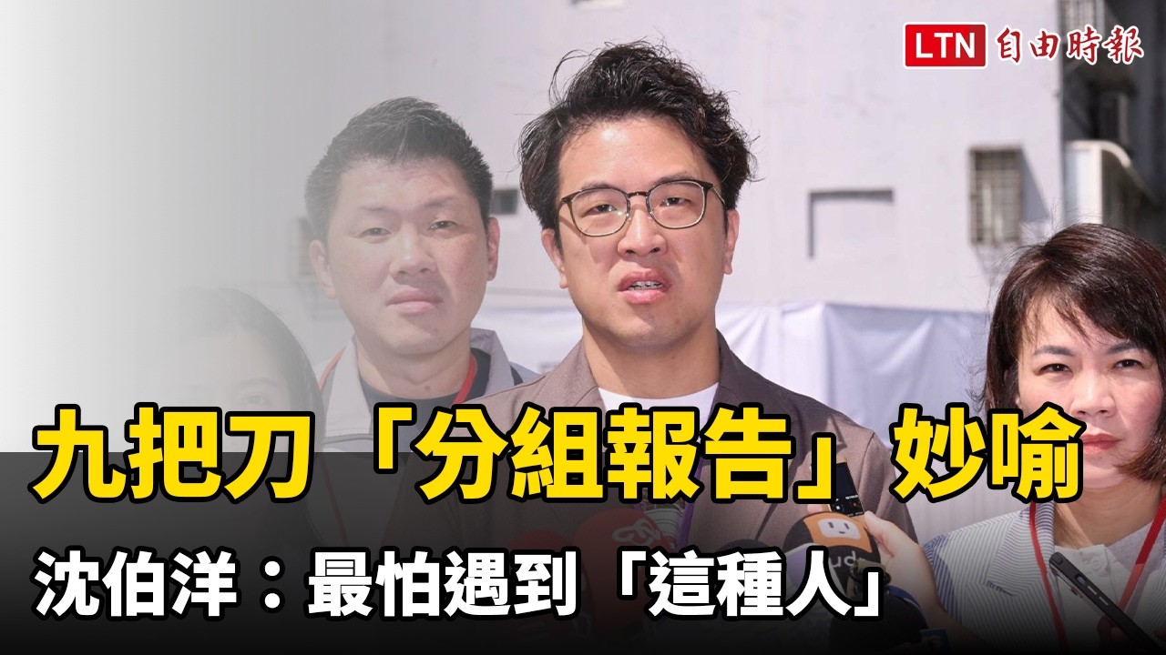 九把刀「分組報告」妙喻市長選舉 沈伯洋:最怕遇到「這種人」 九把刀「分組報告」妙喻市長選舉 沈伯洋:最怕遇到「這種人」