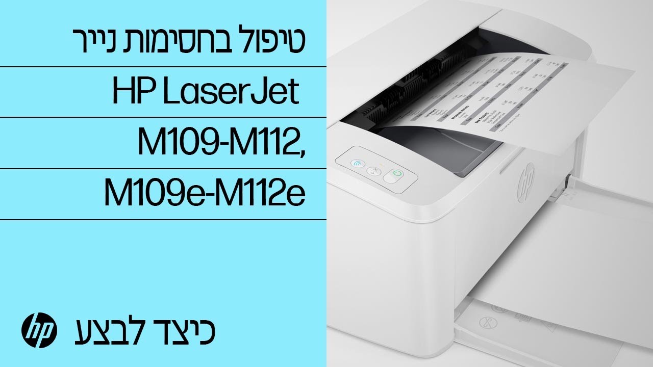 טיפול בחסימות נייר | במדפסות HP LaserJet M109-M112 ו- M109e-M112e  | HP Support