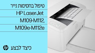 טיפול בחסימות נייר | במדפסות HP LaserJet M109-M112 ו- M109e-M112e  | HP Support