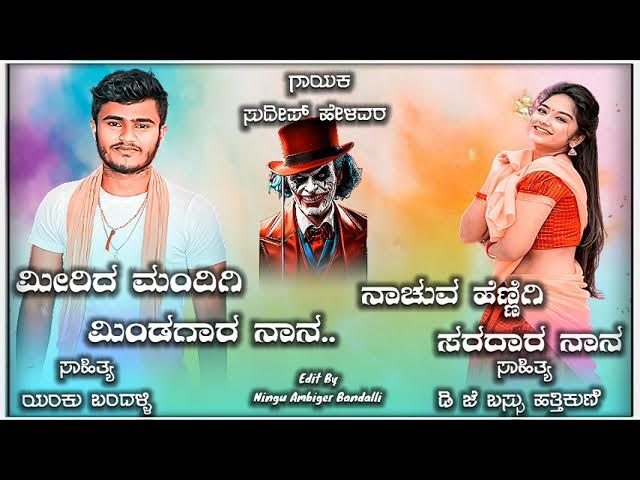 Mirida Mandigi Mindagaara Naana |Tindi Janapada songs Sudeep Helavar song ||Ningu Ambiger Bandalli||