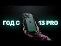 Год с iPhone 13 Pro. Всё ещё достоин?