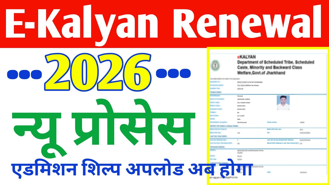 e kalyan scholarship update | e kalyan renewal kaise kare | एडमिशन शिल्प भी अपलोड करना होगा |ekalyan