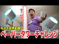 トイレットペーパーを最速で積むギネス記録を越えてやるわ！