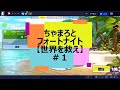 ちゃまろとフォートナイト【世界を救え】＃１